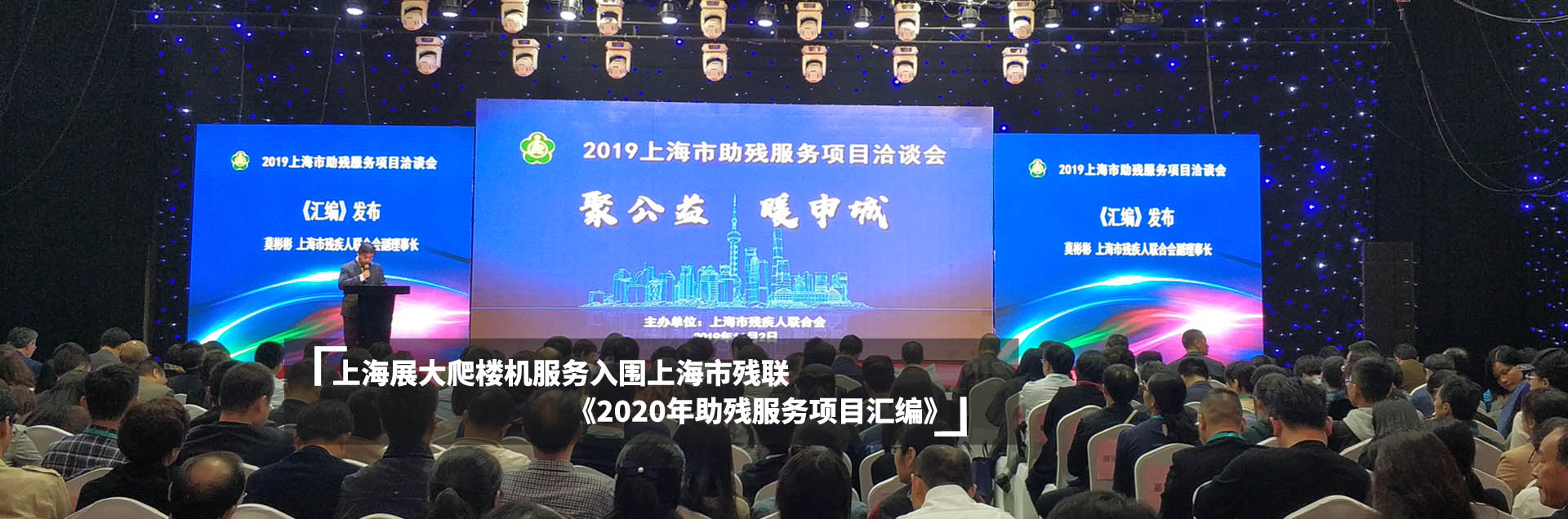 上海AG九游会爬楼机服务入围上海市残联《2020年助残服务项目汇编》